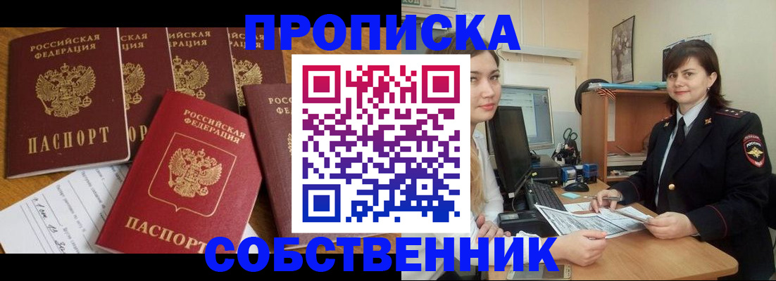 прописка в квартире в Цимлянске